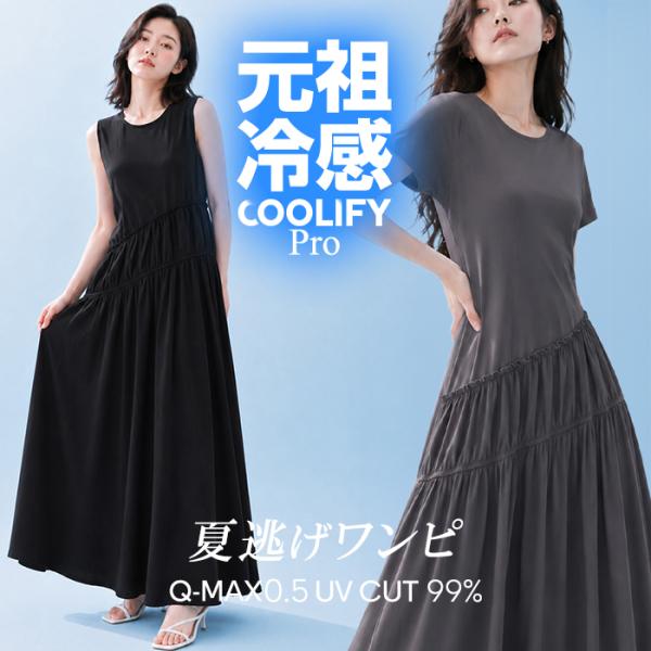 タイムセール商品2 - 接触冷感 ワンピース レディース 夏 UVカット 速乾 ストレッチ 涼しい COOLIFY ロングワンピース オフィス 通勤 ノースリーブ 半袖 爆買 タイムセール