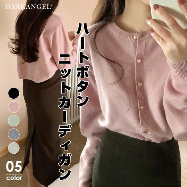 ハートボタンニットカーディガン トップス カーディガン ジャケット レディース 長袖 ハートボタン ...