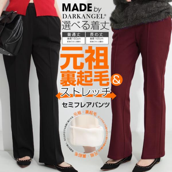裏起毛セミフレアパンツ 元祖【裏起毛＆ストレッチ】着痩せ パンツ レディース きれいめ 低身長/高身...