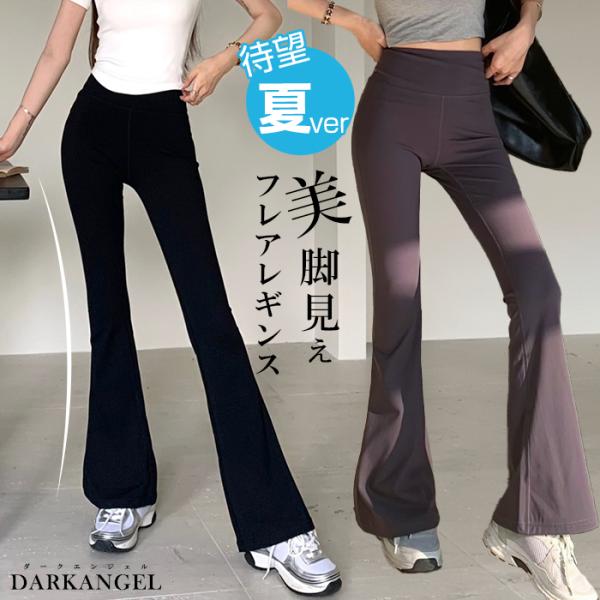 待望！美脚見えフレアレギパン！ レディース レギンス 美脚 脚長効果 フレア フレアパンツ レギンス...