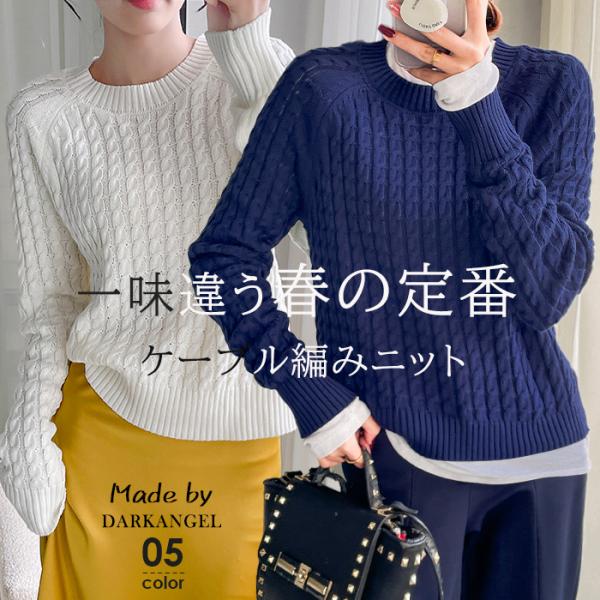 ニット 春 レディース 春ニット トップス ケーブル編み ケーブルニット 優良配送