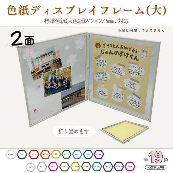 色紙ディスプレイフレーム（大）2面 大色紙 標準色紙 普通色紙対応サイズ 記念 寄せ書き 卒業 引退