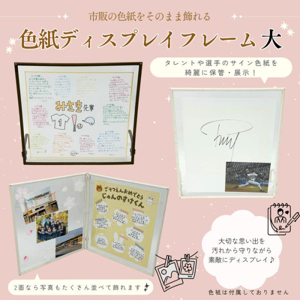 色紙ディスプレイフレーム（大）大色紙 標準色紙 普通色紙対応サイズ 記念 寄せ書き 卒業 引退