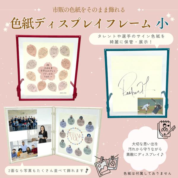 色紙ディスプレイフレーム（小）1面 色紙 標準色紙 普通色紙対応サイズ 記念 寄せ書き 卒業 引退