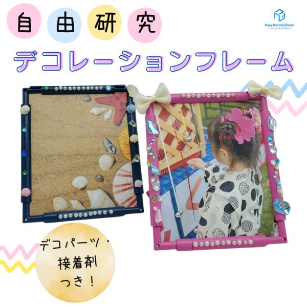 自由研究デコレーションフォトフレーム 組み立てキット 写真たて 夏休み 男の子 女の子 工作 デコ ...