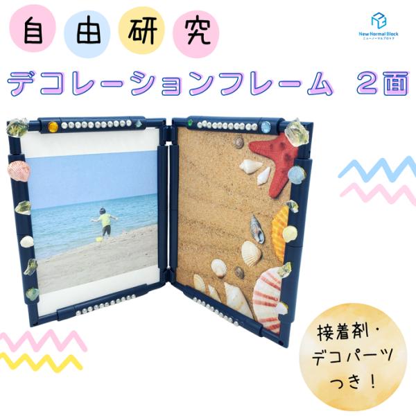 自由研究デコレーションフォトフレーム 2面 組み立てキット 写真たて 夏休み 男の子 女の子 工作 ...