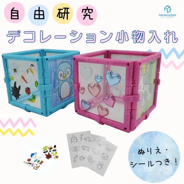 自由研究デコレーション小物入れ 組み立てキット ペンたて 夏休み 小学生 男の子 女の子 工作 知育...