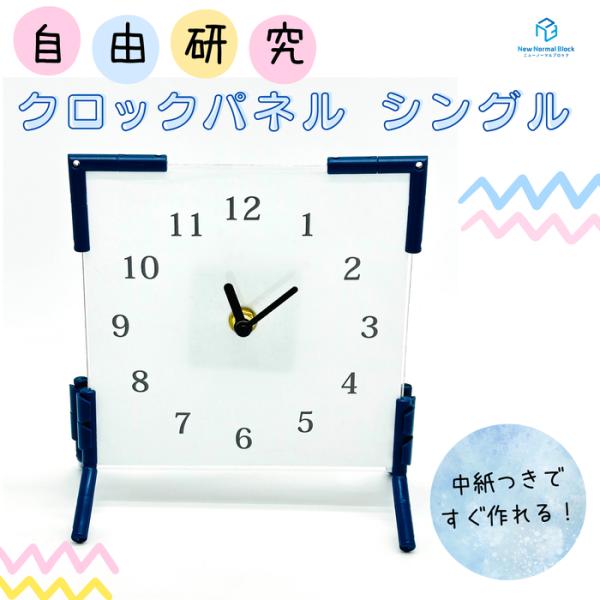 クロックパネル シングル 手作りキット 自由研究 夏休み 宿題 お絵描き デコレーション 小学生 工...