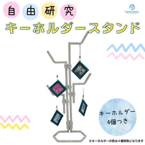 自由研究キーホルダースタンド 組み立てキット ディスプレイ フックスタンド 夏休み 宿題 小学生 男...