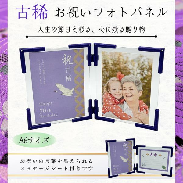 古希（70歳）お祝いフォトパネル A6サイズ 2面セット 長寿祝い 人生の節目 お祝いギフト 記念品...