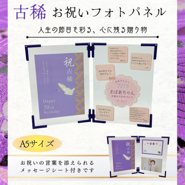 古希（70歳）お祝いフォトパネル A5サイズ 2面セット 長寿祝い 人生の節目 お祝いギフト 記念品...
