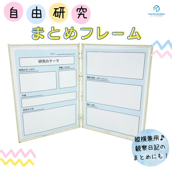 自由研究まとめフレーム A4サイズ組み立てキット 自由研究のまとめ方 夏休み 宿題 小学生 男の子 ...