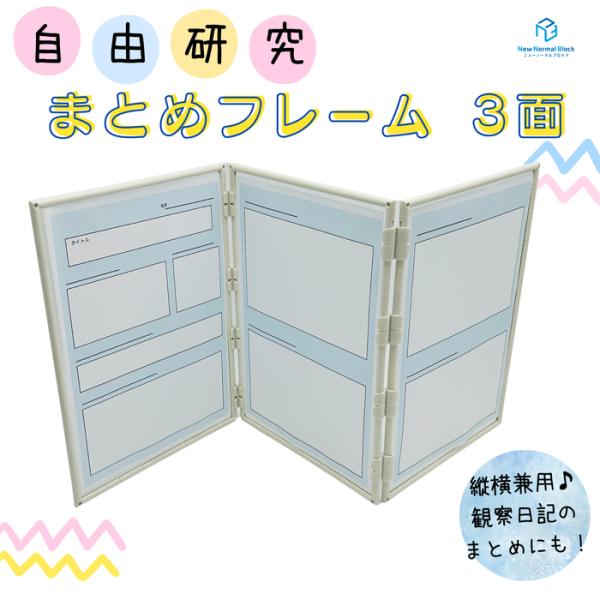 自由研究まとめフレーム A4サイズ組み立てキット 3面 自由研究のまとめ方 夏休み 宿題 小学生 知...