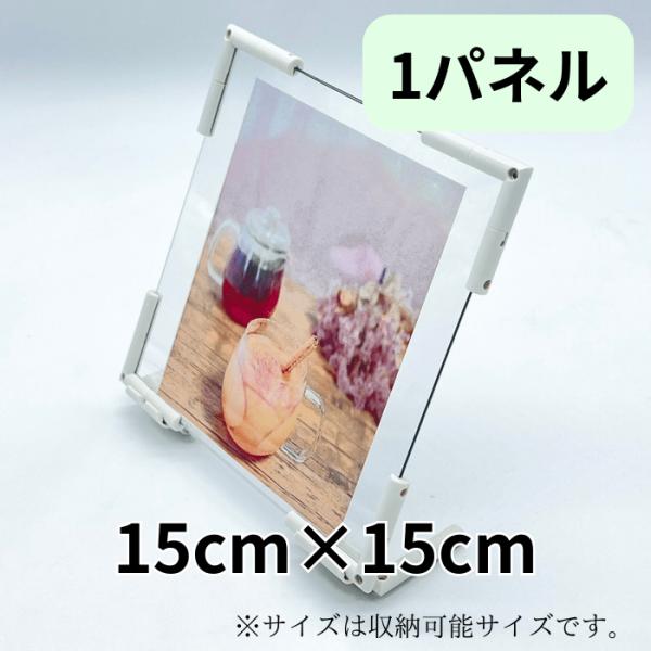 フォトパネル  1面  15cm×15cm 組み立てキット 手作り 考えて創る 写真立て 組み換え自...