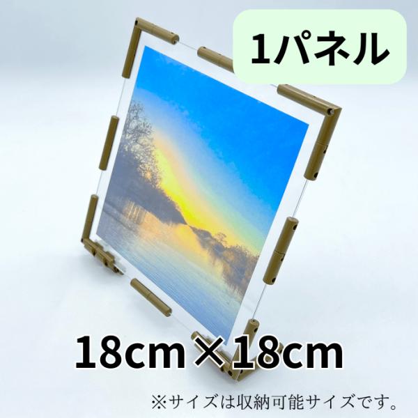 フォトパネル  1面  18cm×18cm 組み立てキット 手作り 考えて創る 写真立て 組み換え自...