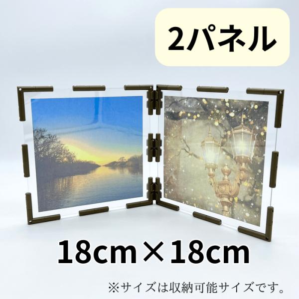 フォトパネル  2面  18cm×18cm 組み立てキット 手作り 考えて創る 写真立て 組み換え自...