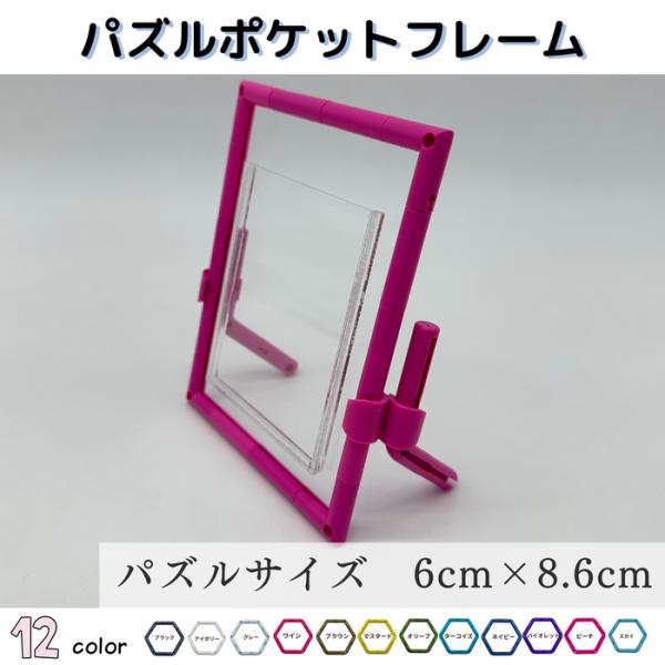 パズルポケットフレーム 1面 (パズルサイズ 86mm×60mm)パズルフレーム 額縁 アクリル シ...