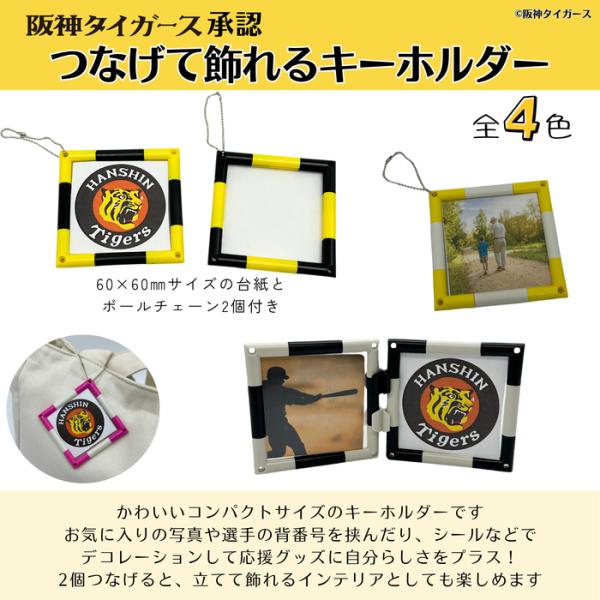 阪神タイガース承認 つなげて飾れるキーホルダー タイガースファン 阪神ファン 承認 応援グッズ フォ...