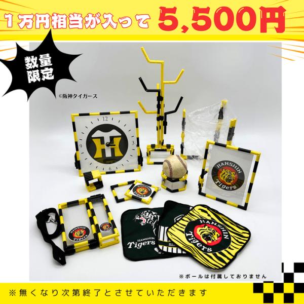 タイガース 福袋 グッズセット｜約1万円相当｜5,500円｜10点入り