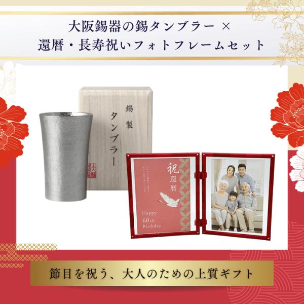 大阪錫器シルキータンブラースタンダード中 フォトフレーム付き 御祝 還暦 古希 喜寿 米寿 傘寿 桐...