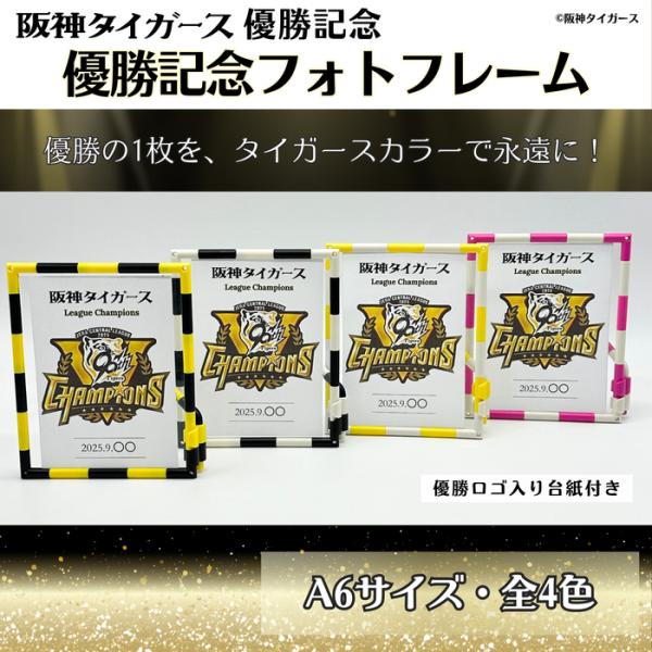 阪神タイガース優勝記念 フォトフレーム A6サイズ 阪神ファン 承認商品 写真立て 推し活 阪神ファ...