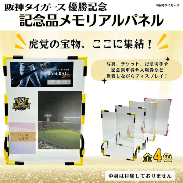阪神タイガース優勝 記念品メモリアルパネル 承認商品 記念切手 記念乗車券 ケース 推し活 野球 リ...