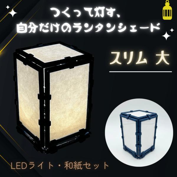 ランタンスリム大 工作キット LEDライト無し 手作り 夏休み 宿題  小学生 ニューノーマルブロッ...