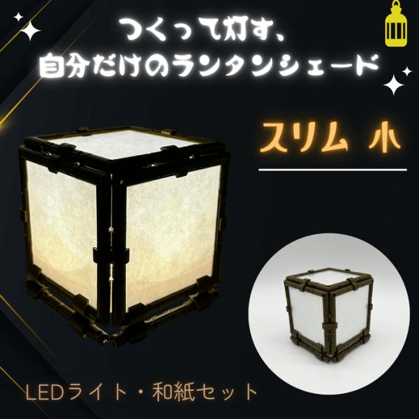 ランタンスリム小  LEDライト付 工作キット 手作り 夏休み 宿題 こども 小学生 ニューノーマル...