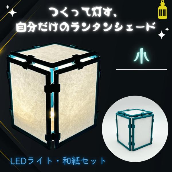 ランタン小 工作キット 手作り 夏休み 宿題 こども 小学生 ニューノーマルブロック ランタンシェー...