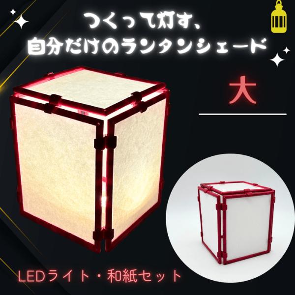 ランタン大  LEDライト付 工作キット 手作り 夏休み 宿題 こども 小学生 ニューノーマルブロッ...