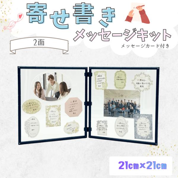 寄せ書きメッセージキット メッセージカード付き 2面 21cm×21cm ギフト 送別 卒業 引退 ...