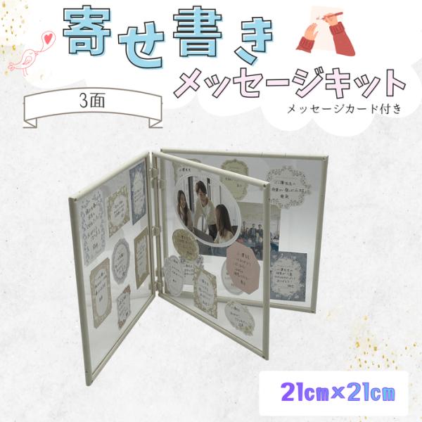 寄せ書きメッセージキット メッセージカード付き 3面 21cm×21cm ギフト 送別 卒業 引退 ...