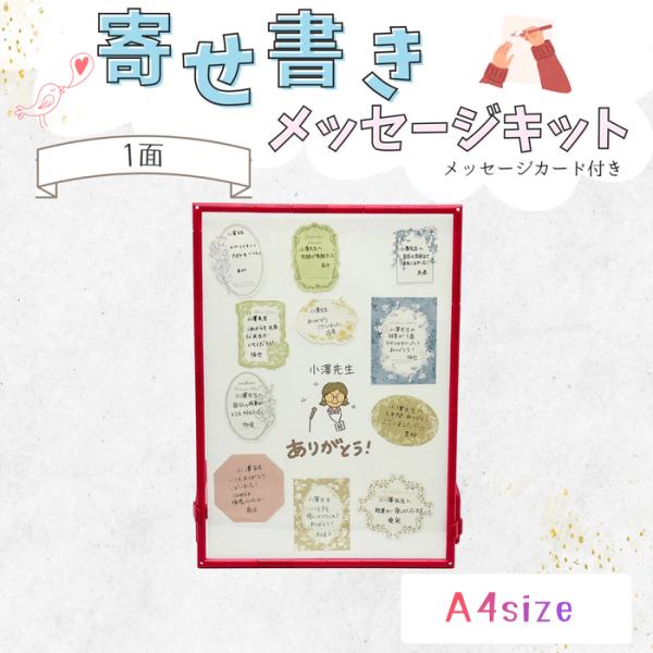寄せ書きメッセージキット メッセージカード付き 1面 A4サイズ ギフト 送別 卒業 卒園 引退 退...
