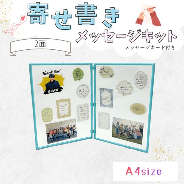 寄せ書きメッセージキット メッセージカード付き 2面 A4サイズ ギフト 送別 卒業 卒園 引退 退...