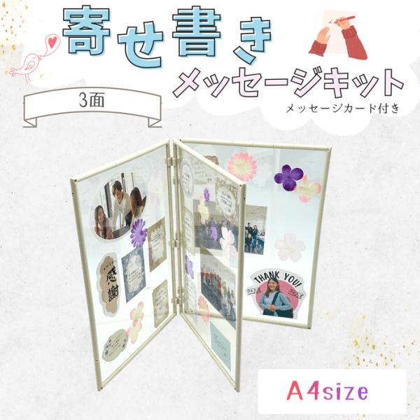 寄せ書きメッセージキット メッセージカード付き 3面 A4サイズ ギフト 送別 卒業 卒園 引退 退...