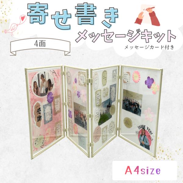 寄せ書きメッセージキット メッセージカード付き 4面 A4サイズ ギフト 送別 卒業 卒園 引退 退...