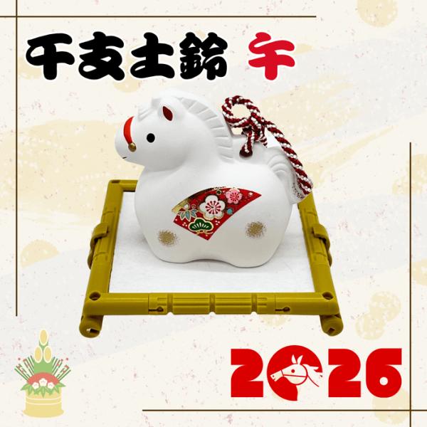 開運干支土鈴 午年 飾り台付き  置物 お正月 縁起物 コンパクト かわいい 招福 午 馬 干支飾り...