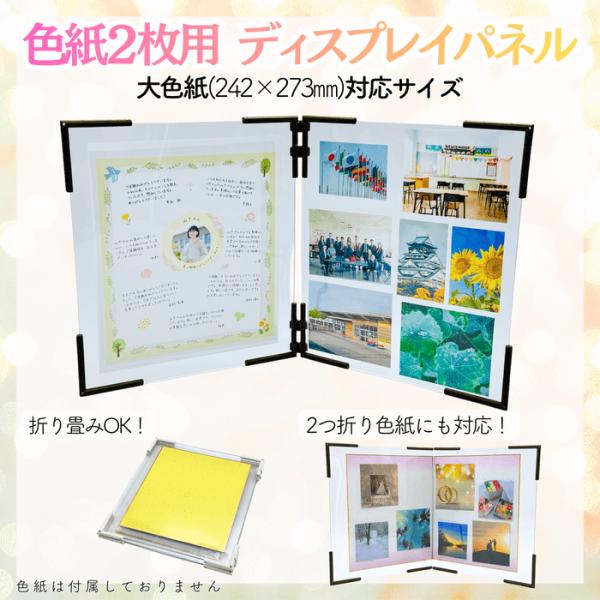 大色紙・標準色紙対応 組み換え式 色紙パネル（2枚並べ／2つ折り対応） 記念 寄せ書き 卒業 引退 ...