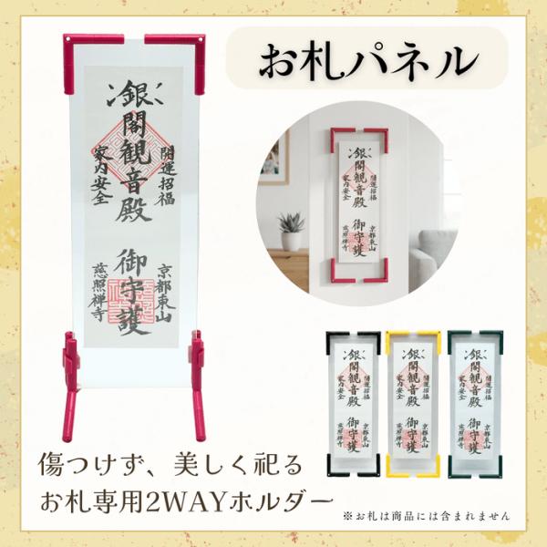 お札用 2WAYディスプレイ ホルダー  御札立て 壁掛け 自立薄紙の御札を傷つけず飾れる 内寸27...