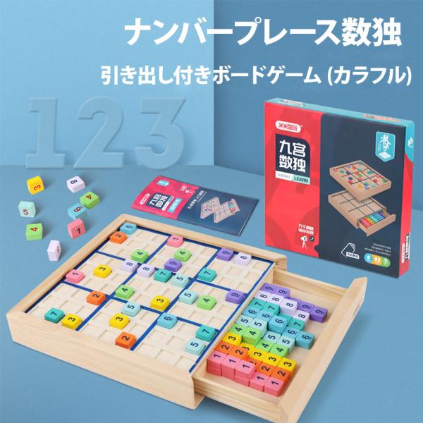 木製 ナンバープレース数独 ナンプレ 引き出し付きボードゲーム (カラフル) - 数学脳ティーザー ...