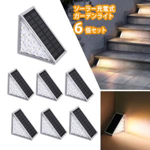 ソーラーライト 6個パック ガーデンライト LED ソーラーステップライト 防水 屋外 階段ライト  IP67  庭 パティオ 庭 歩道 玄関