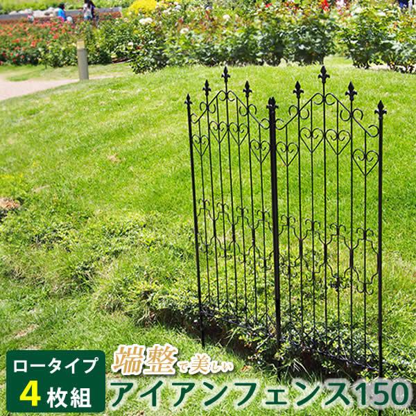 アイアンフェンス  ロー150 4枚組 英国風 デザイン エレガント 華やか おしゃれ 可愛い 庭 ...