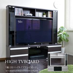 テレビ台 ハイタイプ テレビボード 収納 おしゃれ 壁寄せ リビング収納 収納棚 扉付 壁面収納 50型対応 幅150cm 北欧 デザイン すっきり