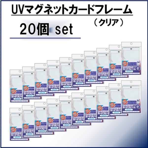 マグネットローダー UV マグネットカードフレーム 20個セット クリア マグネット式 ホビーベース...