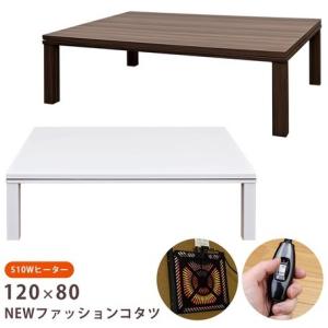 NEW ファッションコタツ 120×80