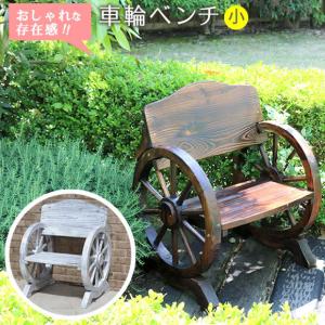 ベンチ 木製ベンチ ウッドホイール風 車輪付きベンチ 幅65cm 1人掛け 