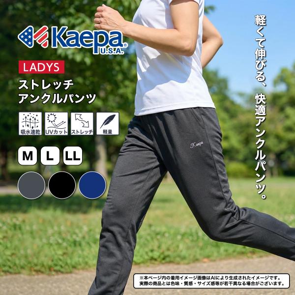 Kaepa パンツ ジャージ アンクル丈 ウィメンズ 股下62cm股下66cm ストレッチ 軽量 U...