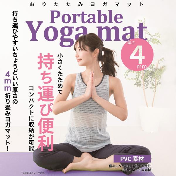 ヨガマット スポーツ雑貨 ポリエステル 折り畳み 場所を取らない ヨガ フィットネス ダイエット 筋...