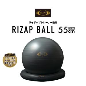 RIZAP ライザップ トレーナー監修 トレーニングボール 55cm 体幹 トレーニング 健康 送料無料 RZ22004 【AP】