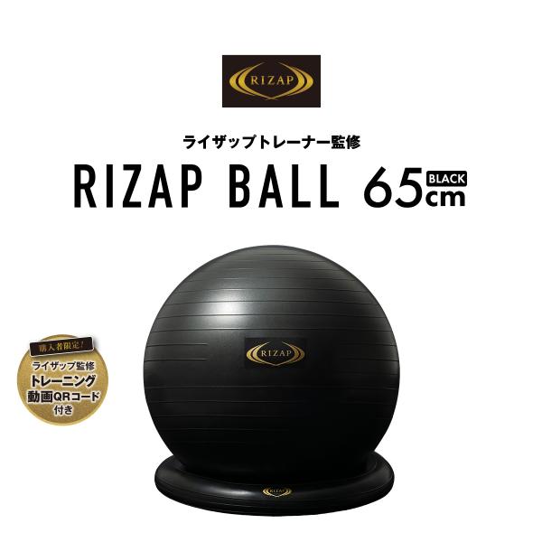 RIZAP ライザップ トレーナー監修 トレーニングボール 65cm 体幹 トレーニング 健康 送料...